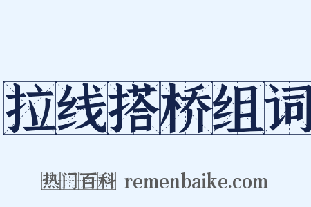 拉线搭桥组词是什么意思的图片